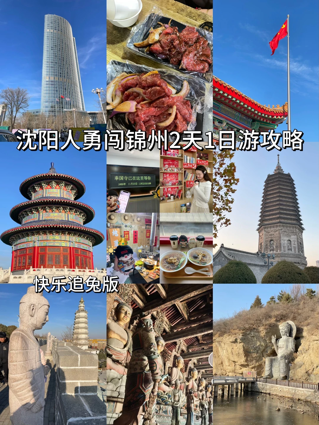 沈阳人勇闯锦州2天1晚吃喝玩攻略！！