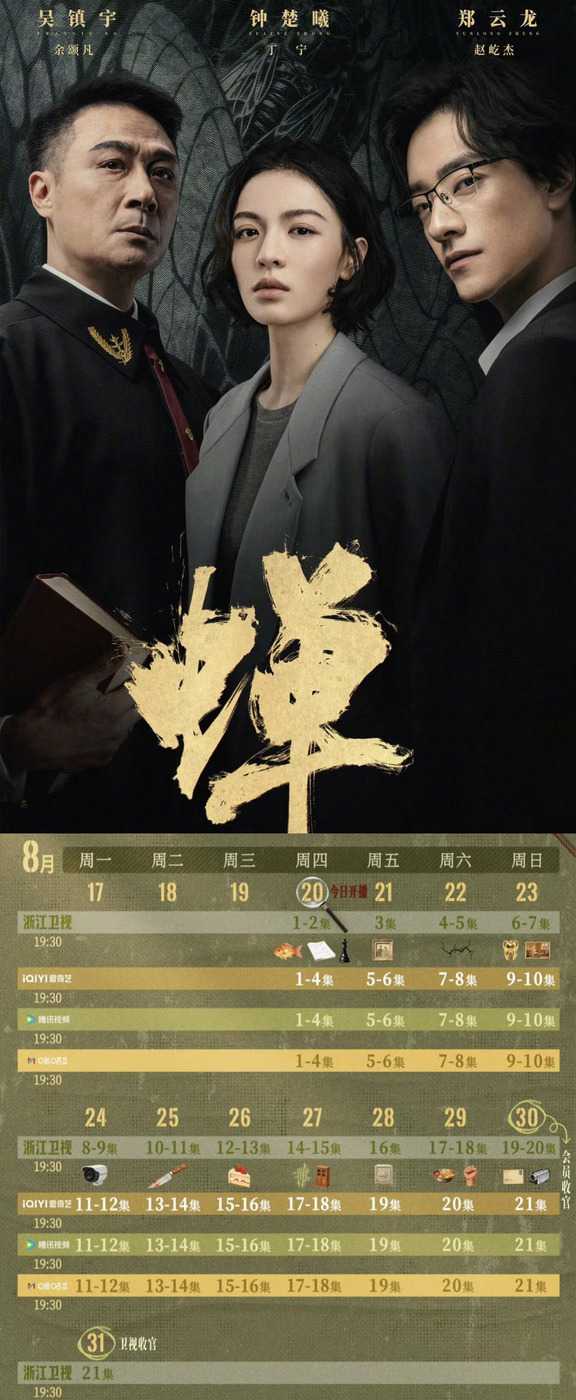 全员藏秘🔥吴镇宇《蝉》追剧日历速存