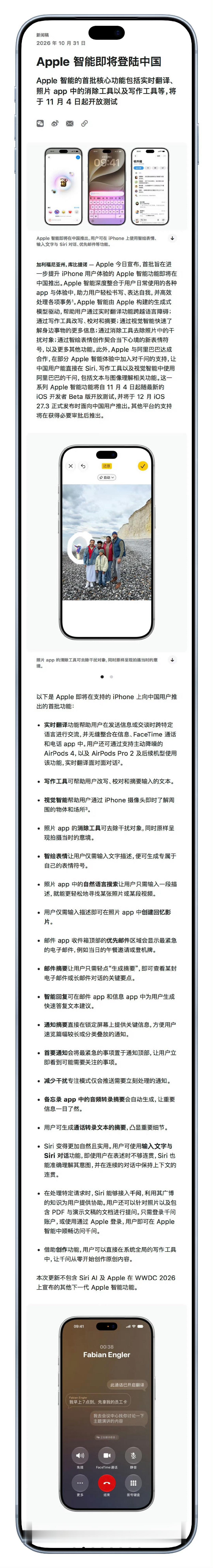 苹果官宣，12月 Apple 智能即将登陆中国！

11月4日测试iOS Beta版
12月由iOS27.3正式推送
其余平台需在获得必要审批后推送
...

等了好几年，终于能用上了[捂嘴哭] ​