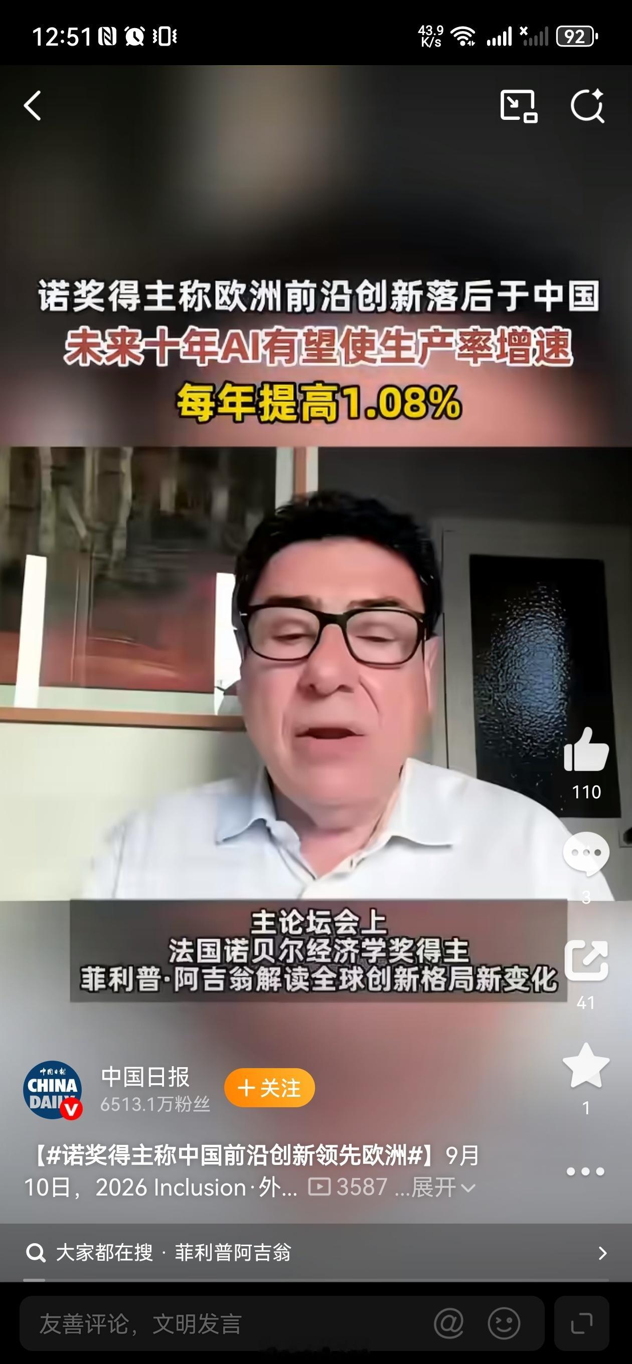 #诺奖得主称中国前沿创新领先欧洲#2026外滩大会开幕论坛上，诺贝尔经济学奖得主菲利普·阿吉翁发表主题演讲。依托高科技专利等量化指标，他提出，欧洲在前沿创新领域不仅落后于美国，也正落后于中国。他将创新分为技术模仿追赶与前沿突破两类，指出中国已经成功迈入前沿创新阶段，在多个产业赛道实现技 ​