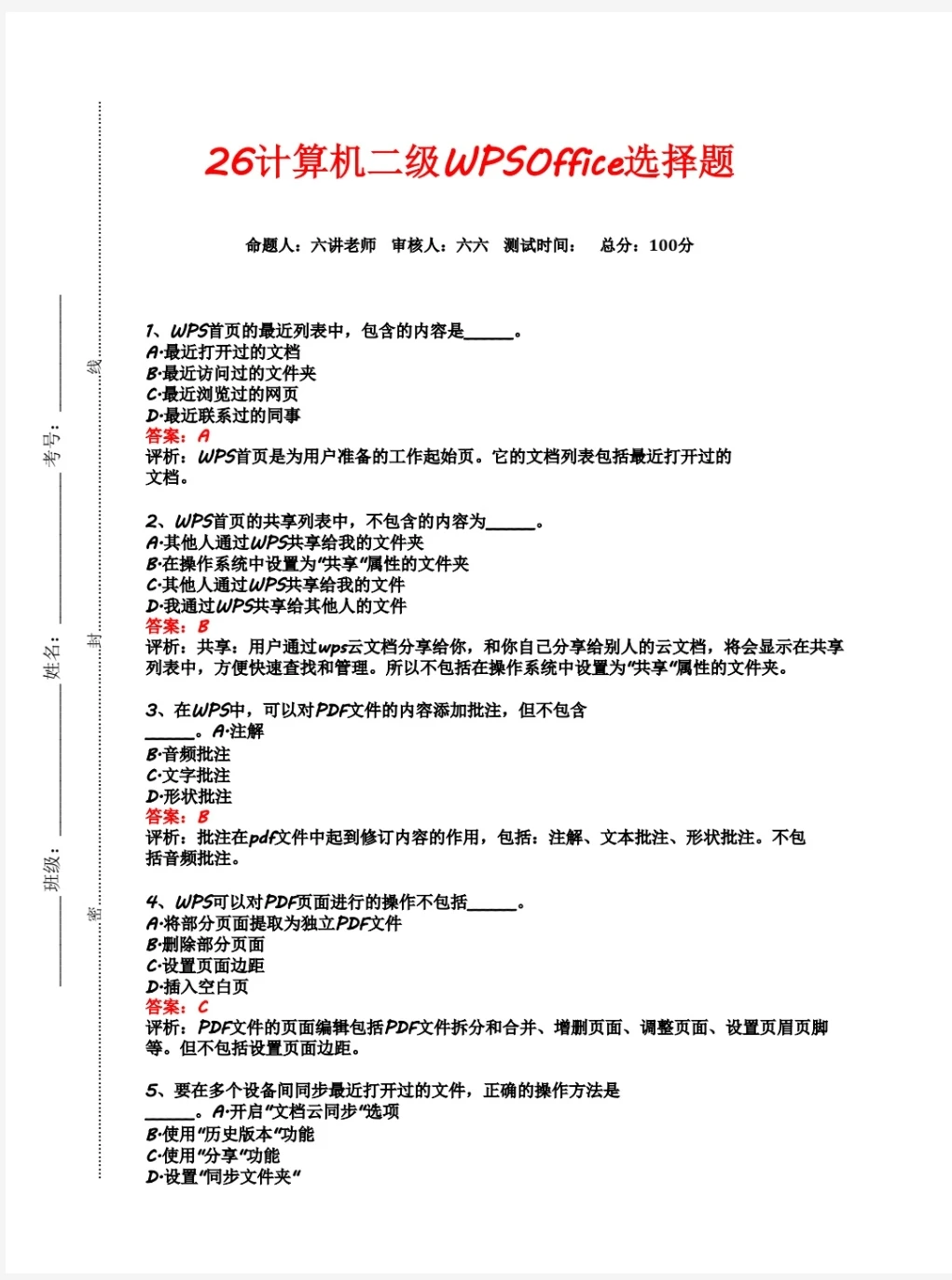 二级wps选择题已出🔥