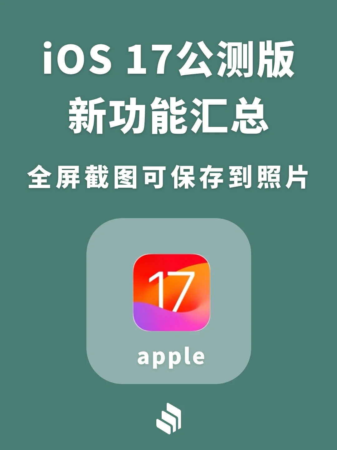 苹果iOS 17公测版新功能汇总！