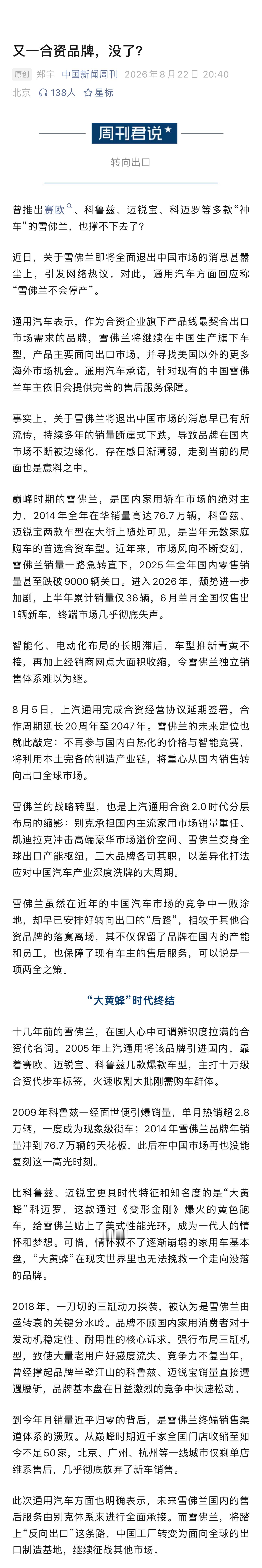 【 曾推出赛欧、科鲁兹、迈锐宝、科迈罗等多款“神车”的雪佛兰，也撑不下...