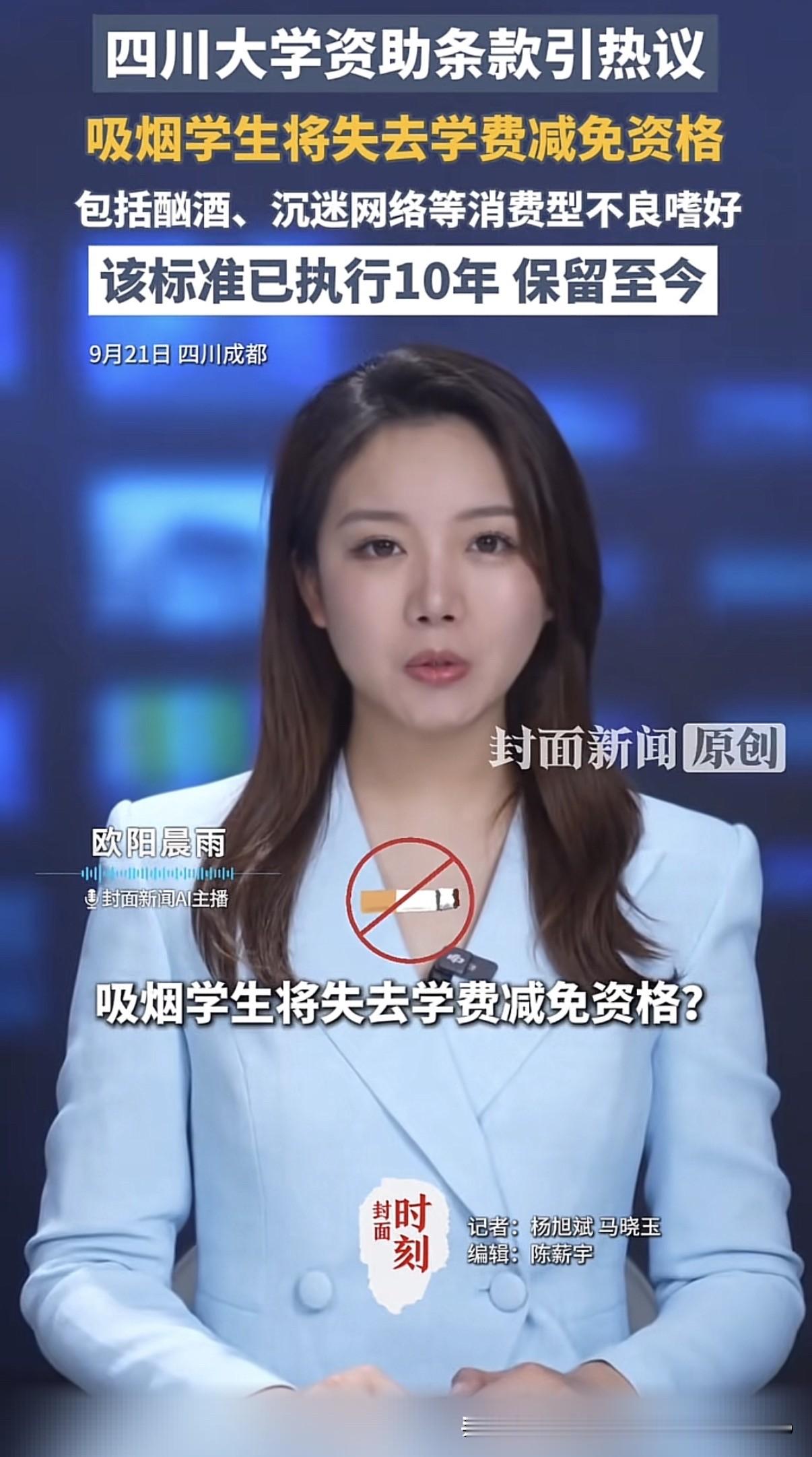 四川大学新规：学生吸烟将取消学费减免资格。
大学说了，有吸烟这类不良嗜好的学生，学费减免资格直接取消。我举双手赞成，这才是正确的引导方向。本来戒烟、自律这种事该自己管自己，现在学校都得出面管了，说明不少人确实管不住自己。说白了，买包烟的钱够吃一顿像样的热饭了，身体也照顾到了，钱包也省了，这不比抽烟强