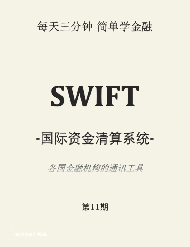 简学金融第11期: SWIFT