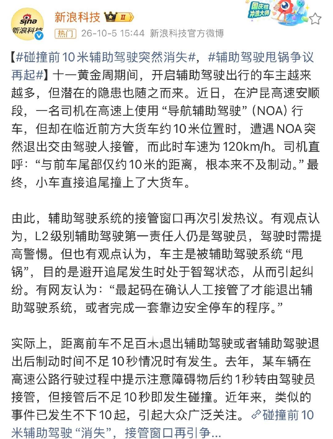 #碰撞前10米辅助驾驶消失#开车还是得自己多注意啊。

这个你怎么看？ ​