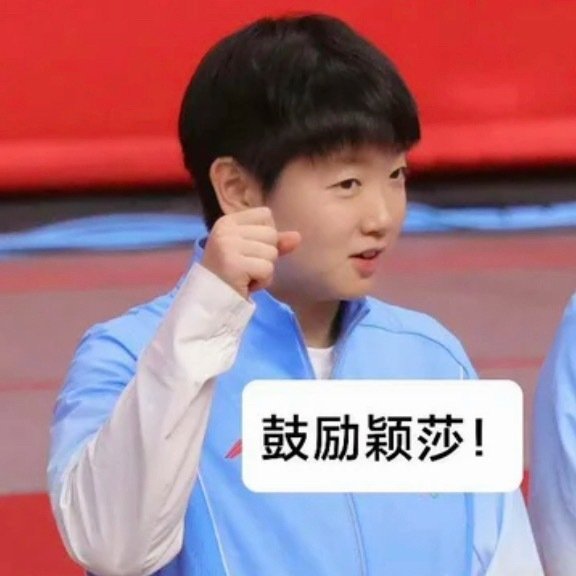 鼓励颖莎！！ ​