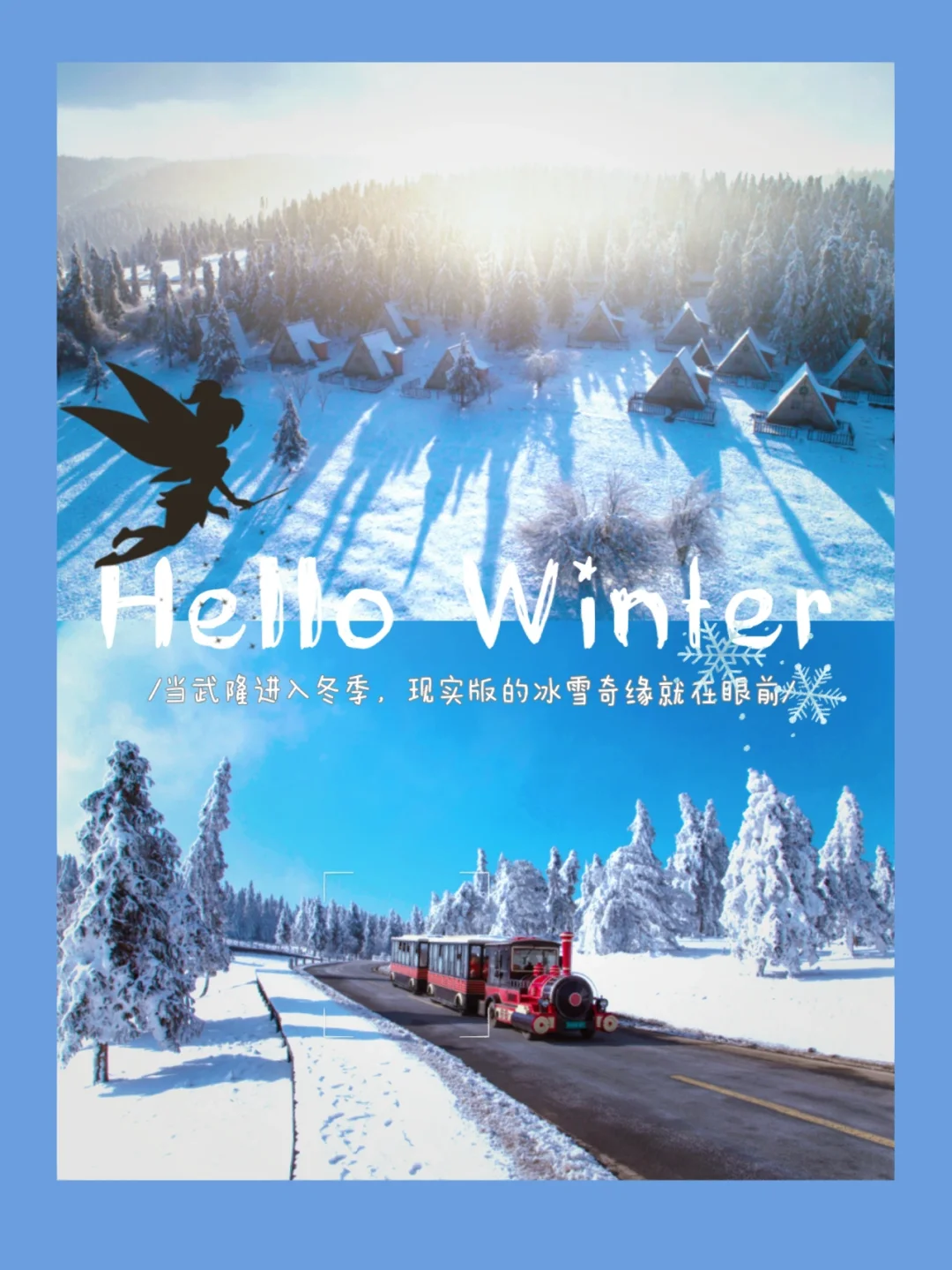当武隆进入冬季，现实版的冰雪奇缘就在眼前