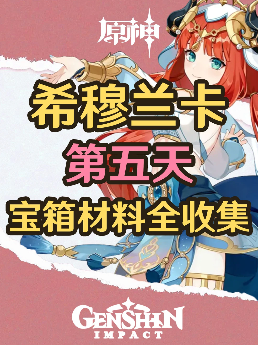 原神希穆兰卡第五天宝箱材料收集