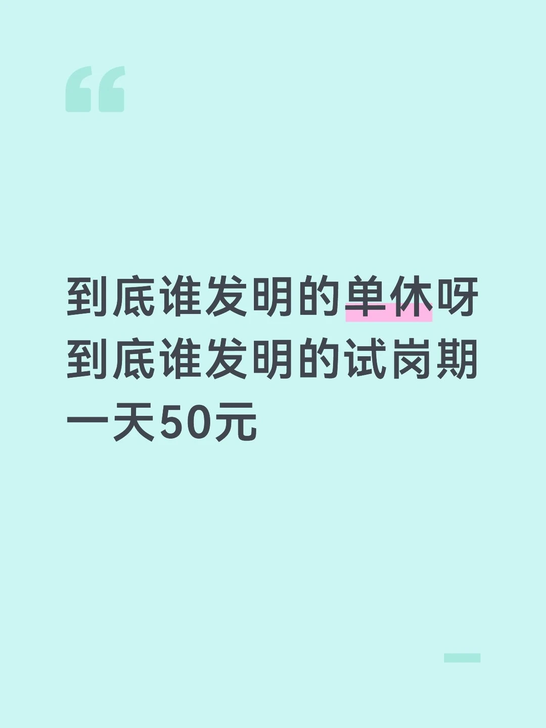 到底谁发明的试岗期，一天50元？到底谁发明的单休？#会计工作 #财务人 #会计人会计魂 #单休 #拒绝职场压榨 #工作吐槽 #劳动关系 #当代职场环境 #找工作避雷 #劳动合同法