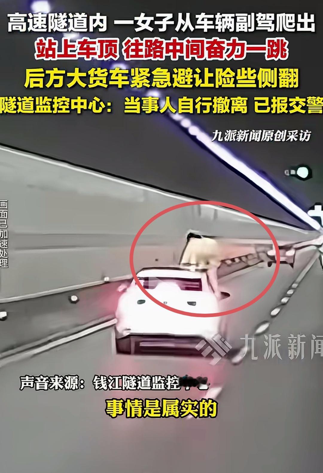 高速隧道内，一名女子突然从副驾驶车窗爬出，爬到飞驰的车顶，纵身一跃，直接跳到快车道正中央！
 
出事的时候，隧道里车流往来，车子全都保持高速往前开。轿车还在正常行驶，女子从副驾钻出来，翻上车顶，没有半点迟疑，朝着车道中间跳了下去。
 
变故就在一瞬间，后方刚好开过来一辆大货车。等司机看清路面突然多出