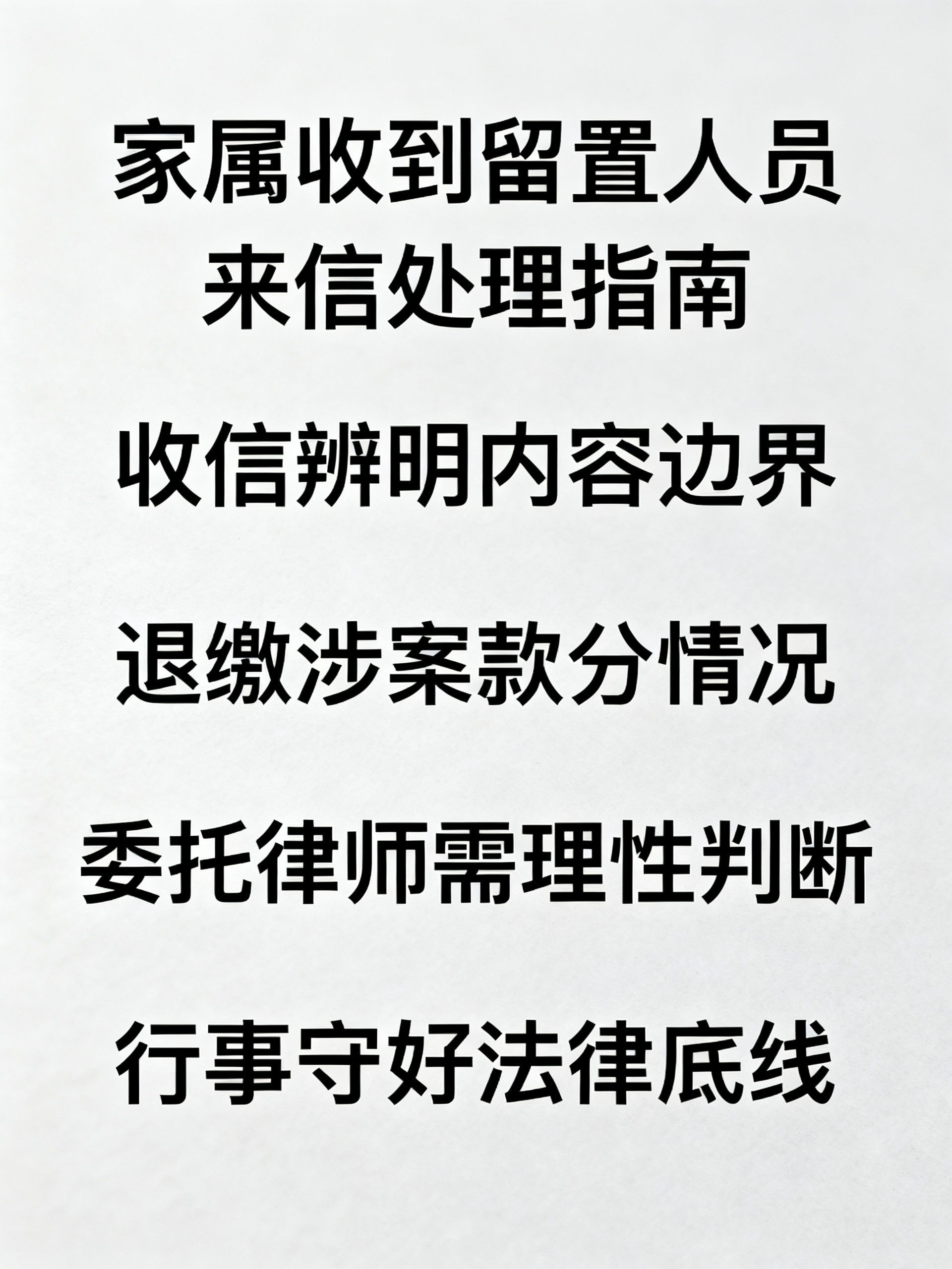 家属收到留置人员的来信应当怎么办？
家属收到留置人员的来信应当怎么办？
涉嫌职务