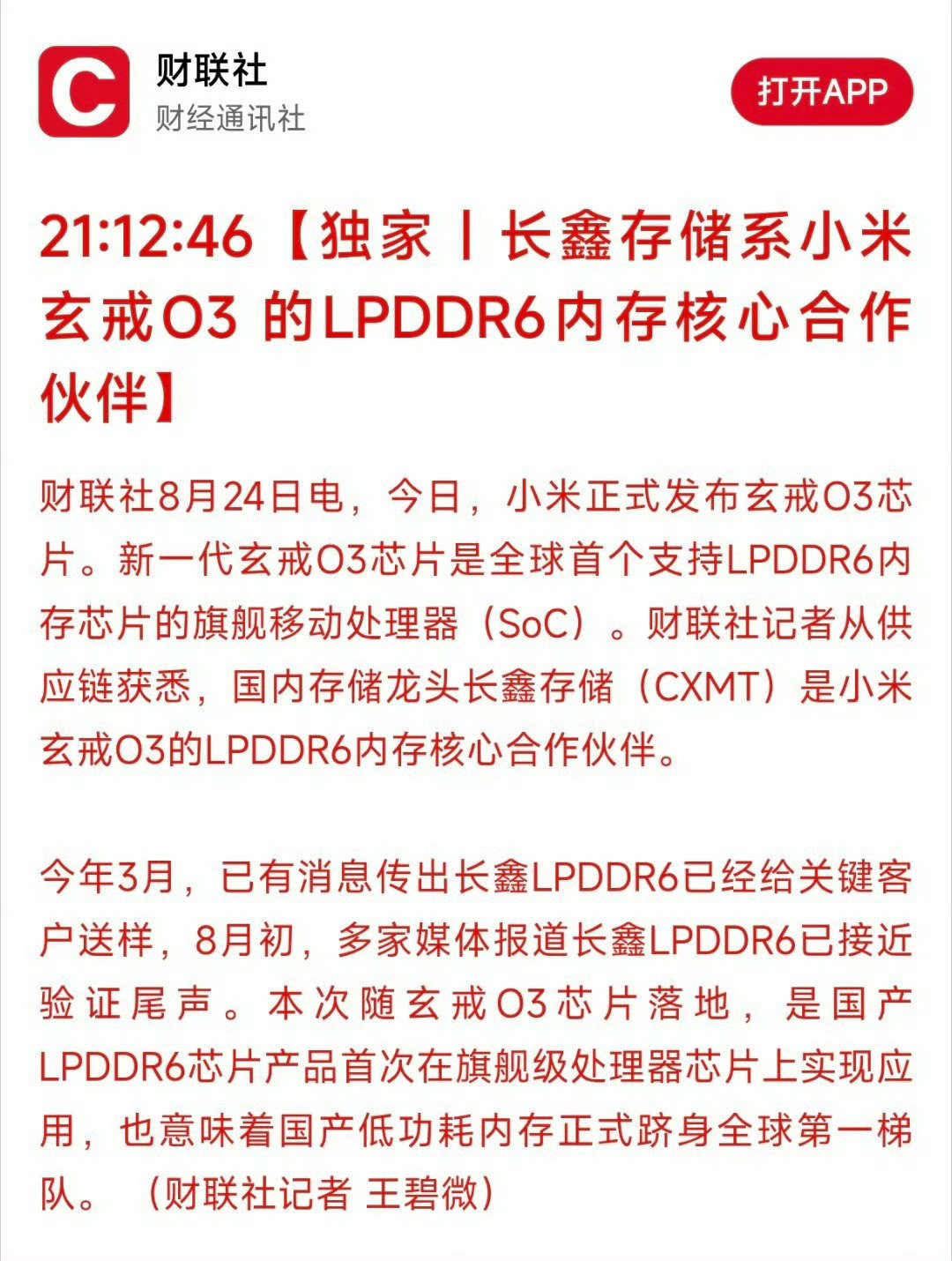 长鑫存储官宣：LPDDR6 内存芯片正式量产，将在9月初发布的小米18 Fold首发搭载。 ​
