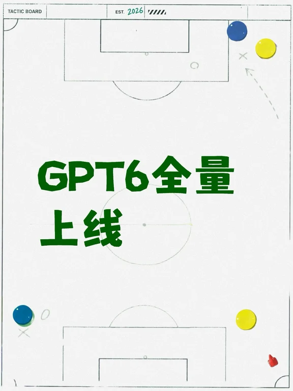 GPT-6全量上线，但真正值得关注的不是模型
