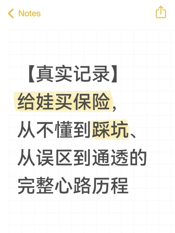 👌终于给娃买好保险了（8月龄版）