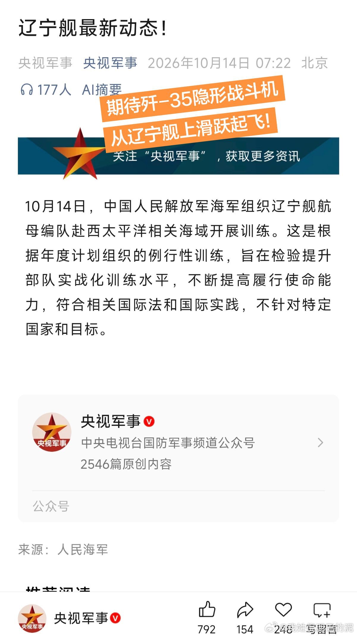 期待歼-35从辽宁舰上滑跃起飞!

辽宁舰，曾经在达利安造船厂进行了升级改造，调整了甲板止动轮挡、着舰区耐热涂层、甲板标线位置。

优化了机库布局和配套维护设施，专门为歼-35隐形战斗机上舰，从甲板滑跃到上翘12°舰艏，以“跳台滑雪式”起飞，扫清了作业的硬件障碍 。
本

本次辽宁舰‌训练科目，包 ​