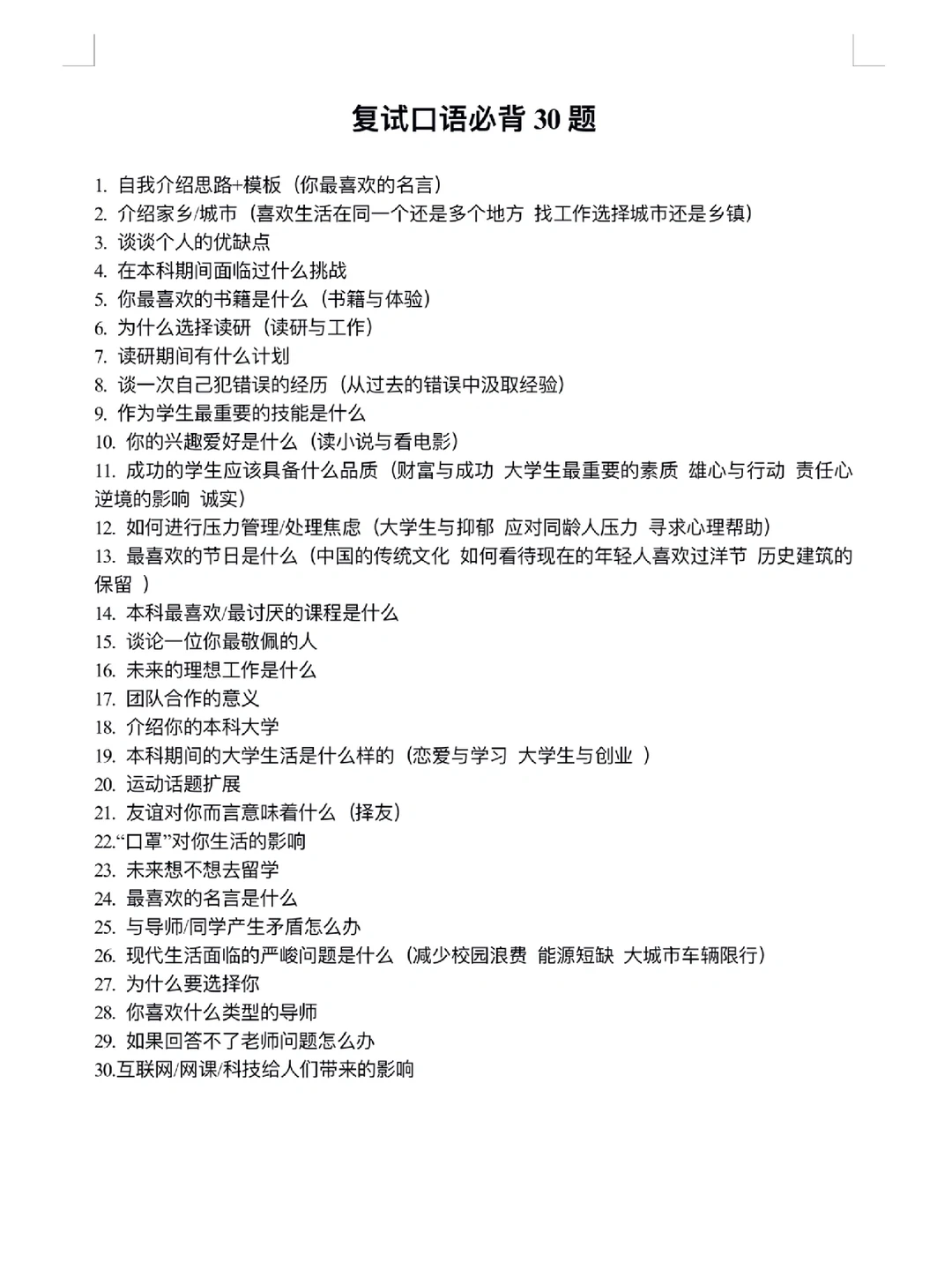 考研复试｜口语必背30题