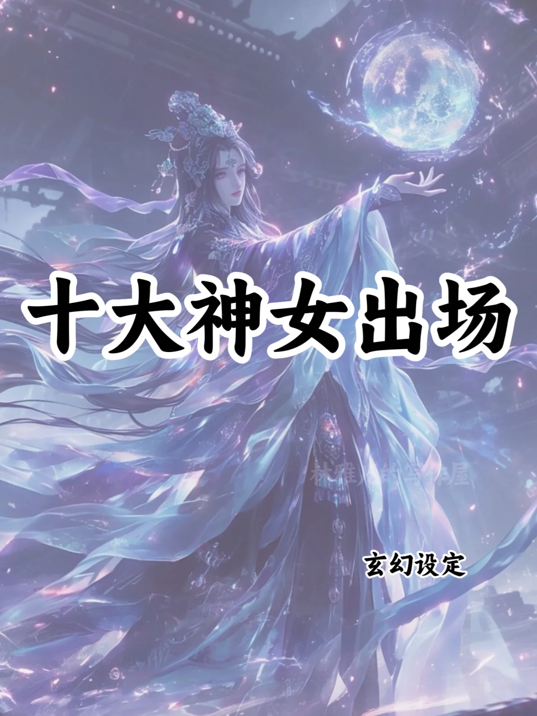 可以写进小说的🔥十大神女出场