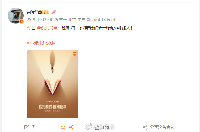【#雷军教师节致敬引路人#】9月10日，发文：今日 #教师节#，致敬每一位带我们看世界的引路人！ ​