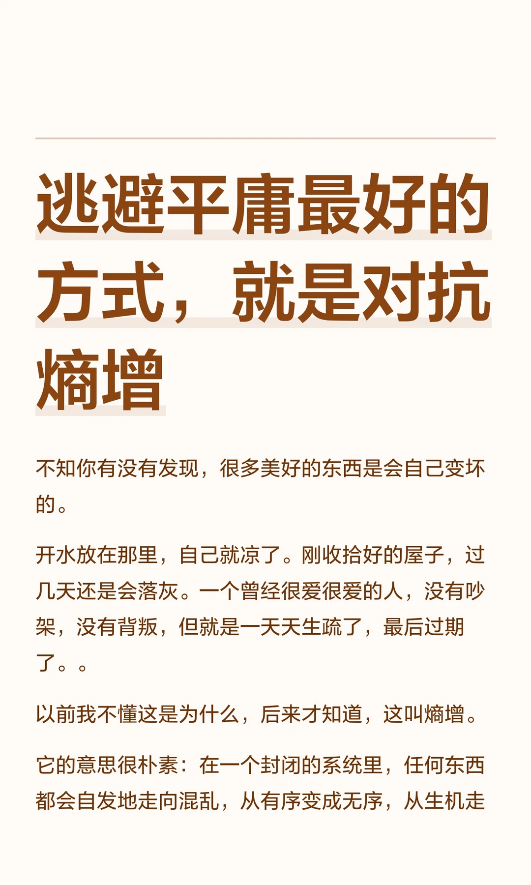 逃避平庸最好的方式，就是对抗熵增