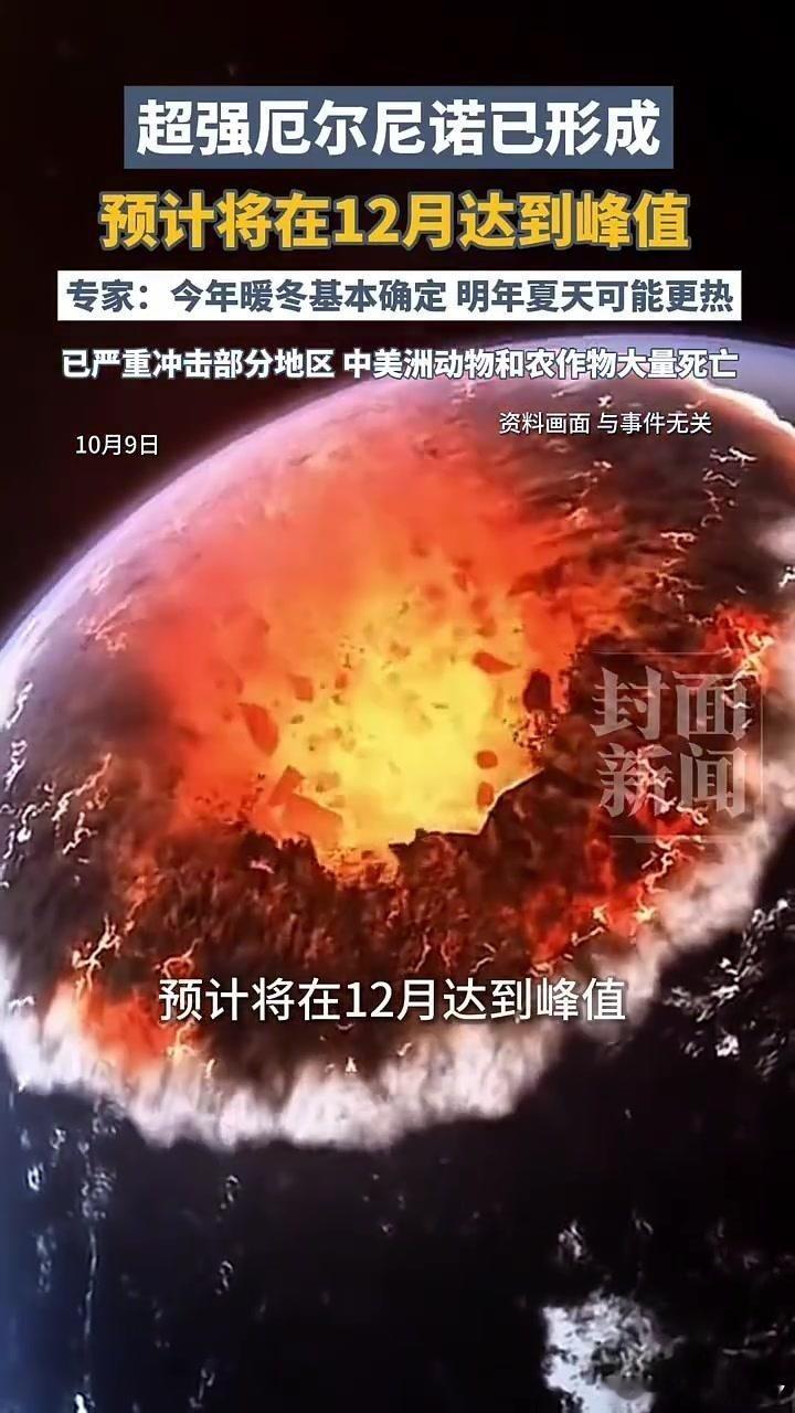 《超强厄尔尼诺已形成,预计将在12月达到峰值,专家:今年暖冬基本确定,明年夏天可能更热》播放量：2340
作者：潇湘晨报 ​