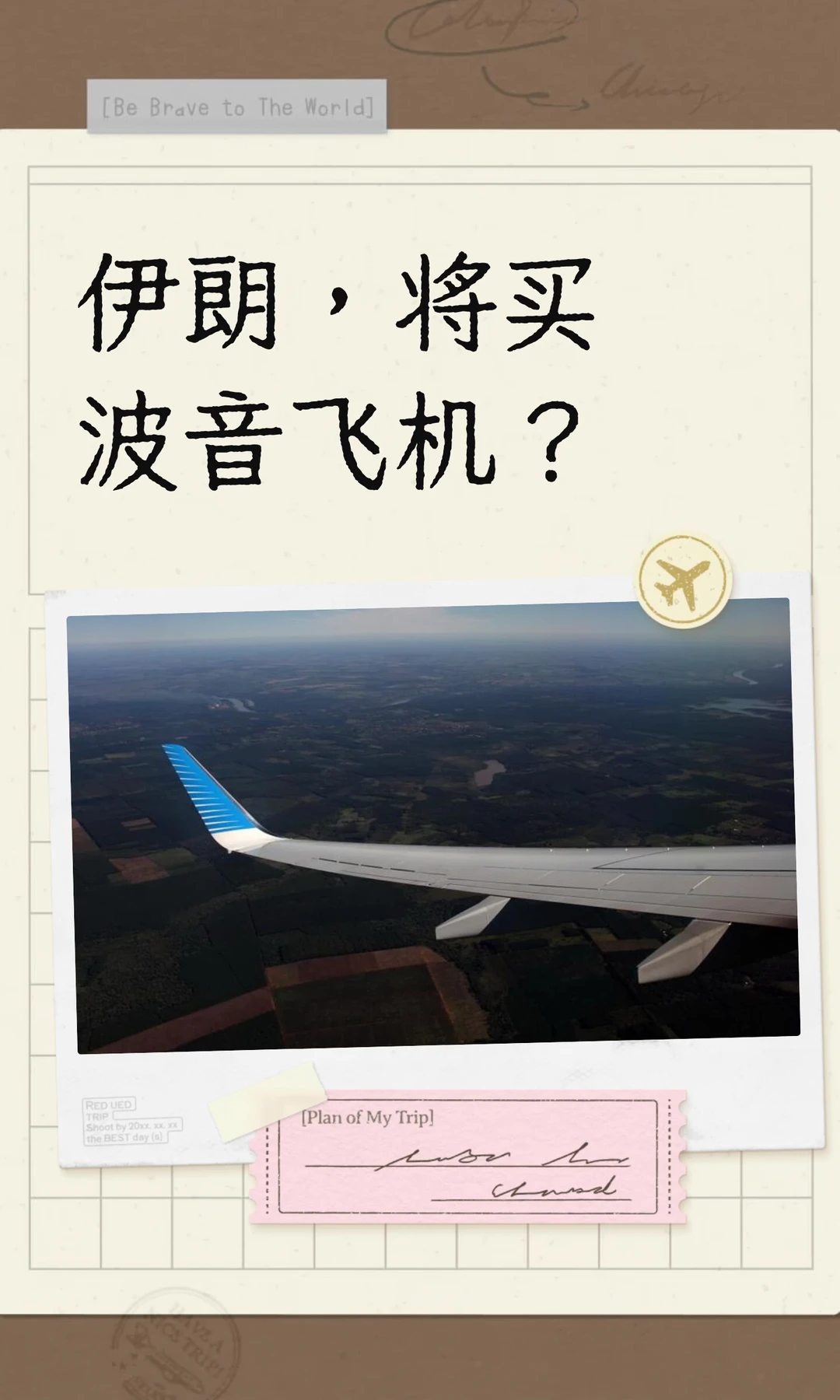 伊朗，将买波音飞机？