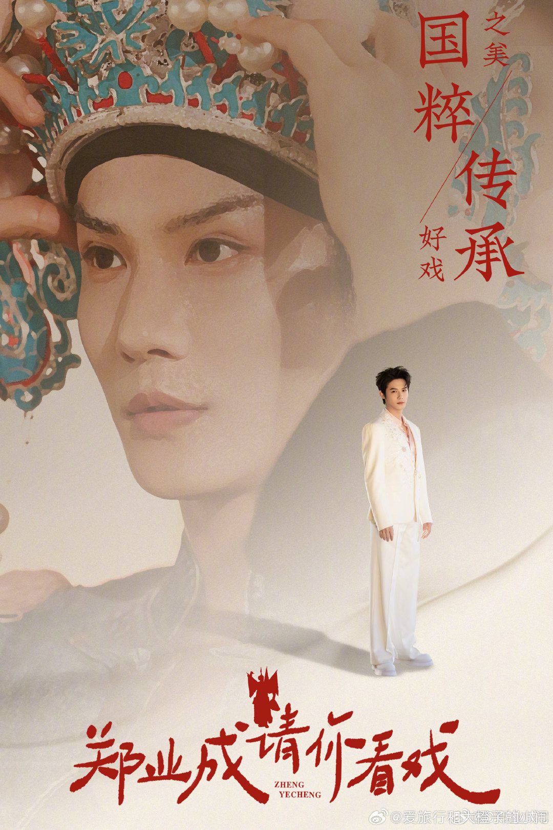 #郑业成[超话]##郑业成请你看戏# 十月好戏连台啊​