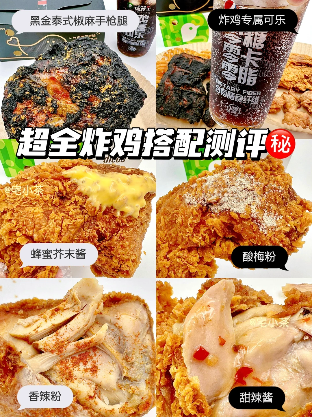 0糖0卡？天选？一定看到最后！炸鸡专属搭配㊙️
