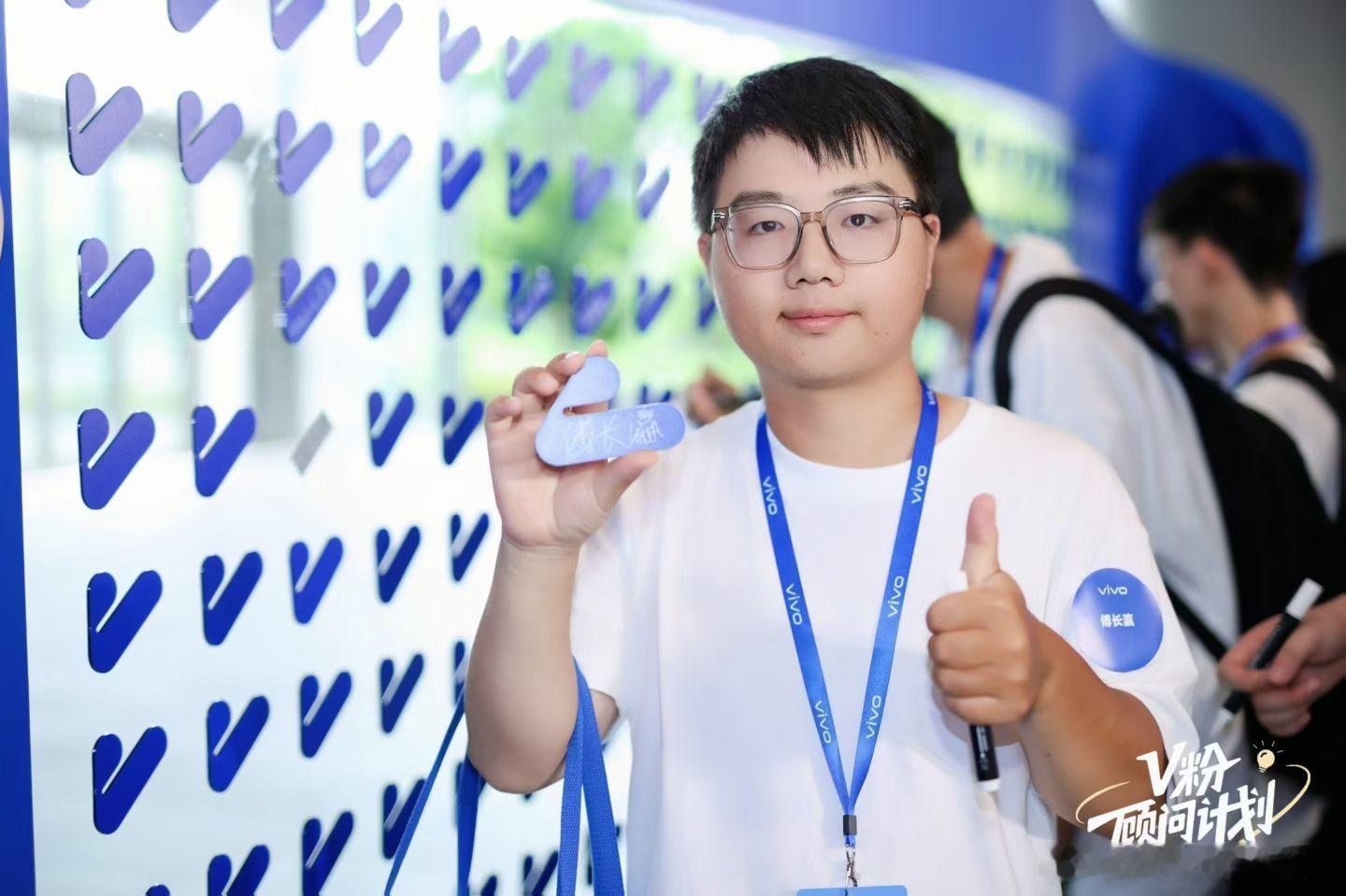 很开心入选了这次V粉顾问计划的AI顾问！再次回家的老友，这天的经历太棒了。

大家有把最真实的上手体验和产品想法，分享出来，彼此的观点在此处交汇，激发出远超个体认知的观点。没有屏幕阻隔，没有延时回复，实打实地参与进产品的共创里。 

感谢vivo提供宝贵机会！未来我会继续履行AI顾问职责，收集 ​