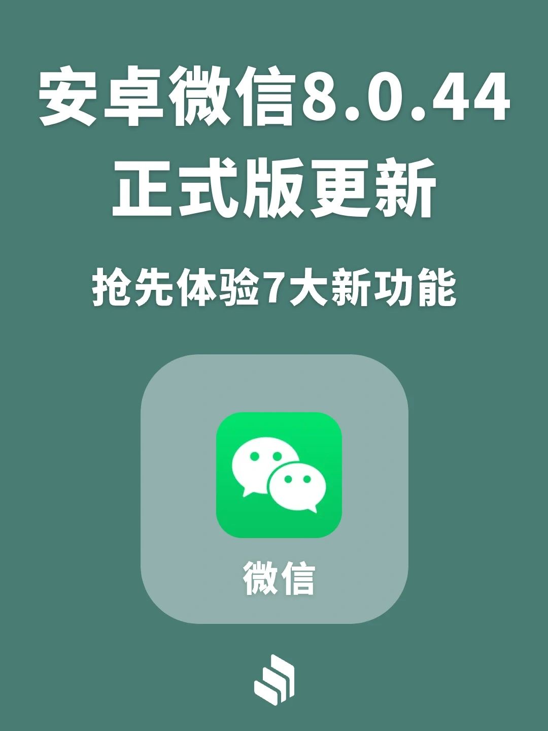 安卓微信8.0.44正式版更新，抢先体验7个功能