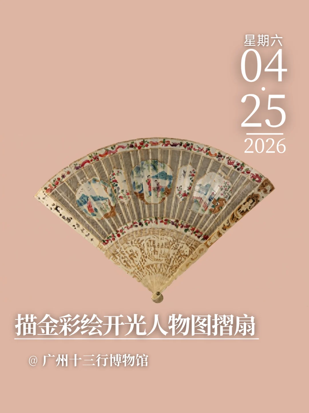 每天认识一件文物|描金彩绘开光人物图摺扇