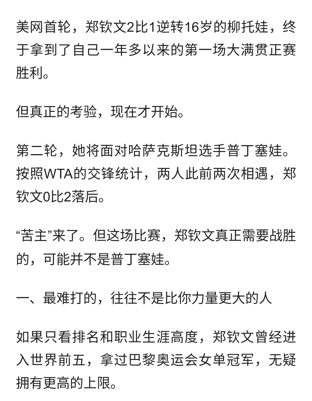 0比2落后“苦主”来了：郑钦文美网第二轮真正要赢的不是普丁塞娃