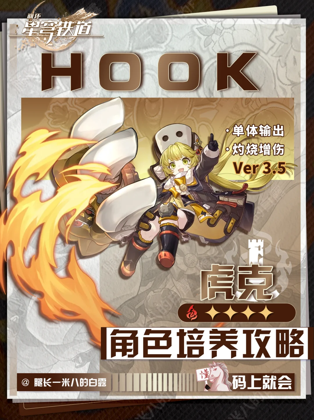 【V3.5】虎克角色培养攻略