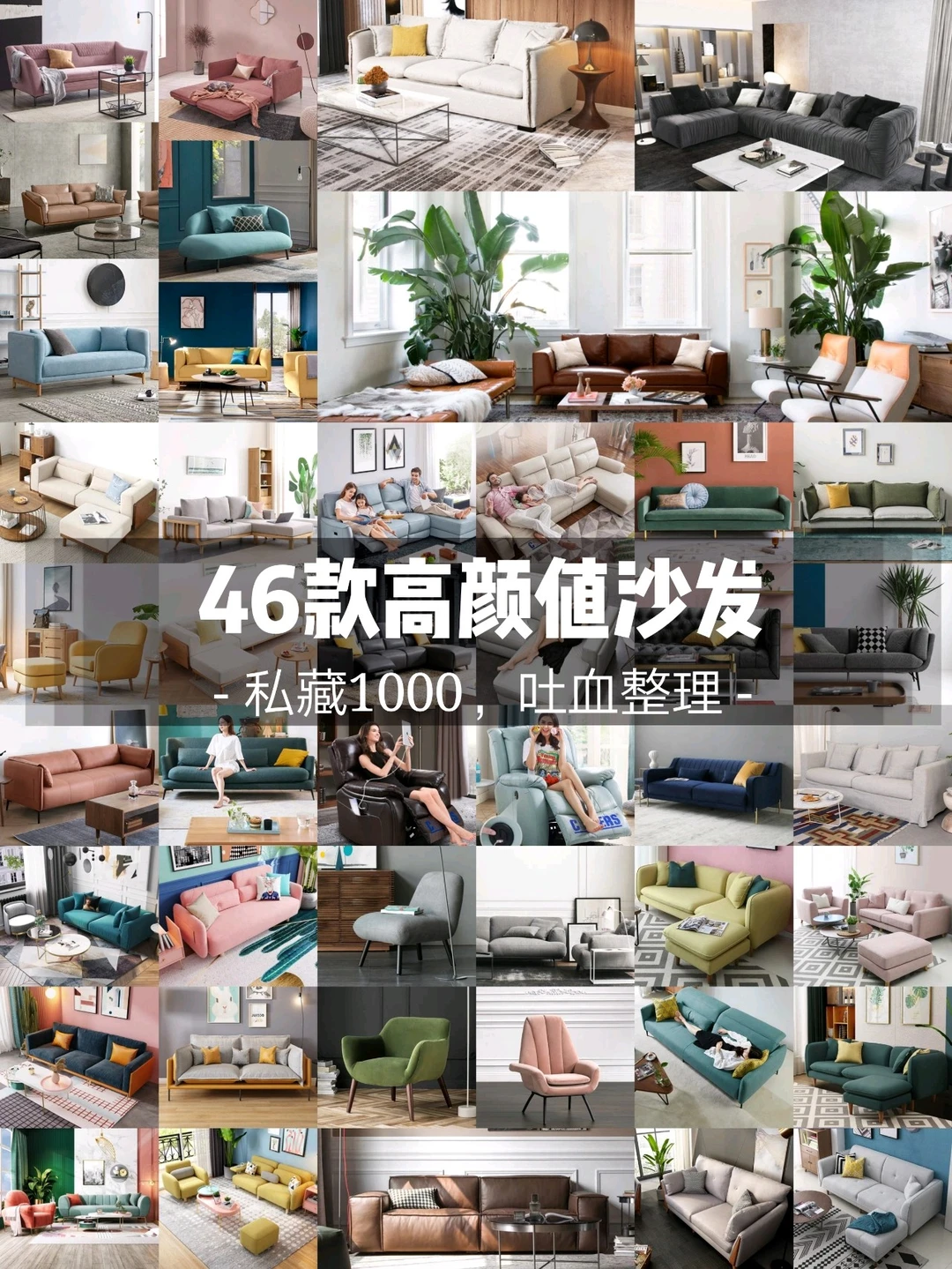 私藏1000|装修必看，颜值爆表的沙发合集