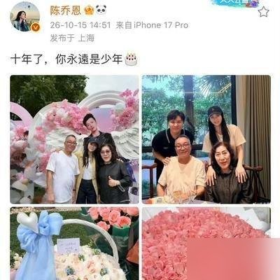 陈乔恩又去了，第十年。乔任梁39岁冥诞，她晒出和他爸妈的合影，背景是粉色花艺和他人形立牌，配文就一句：“十年了，你永远是少年。”
没有煽情，没有长文，就是去看了，吃了顿饭，拍了照。
往前翻一周，她刚跟前经纪人隔空吵完。对方上节目喊话，她直接发长文：合约期满和气走的，没靠关系，也没恨你。对方随后公