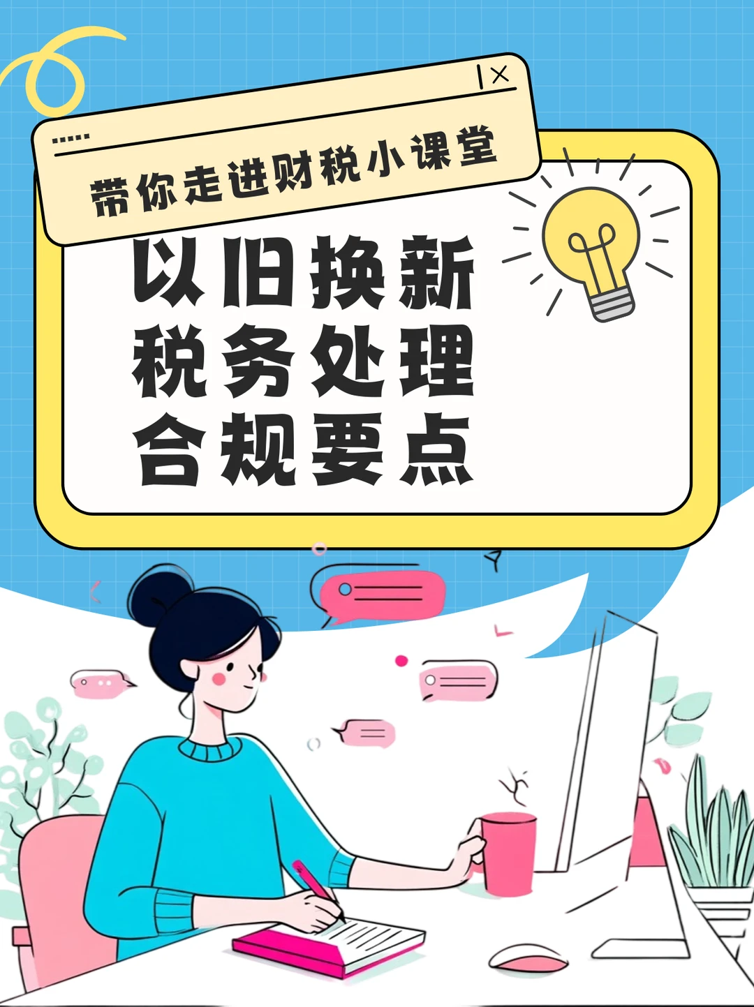 以旧换新税务处理 合规要点速看