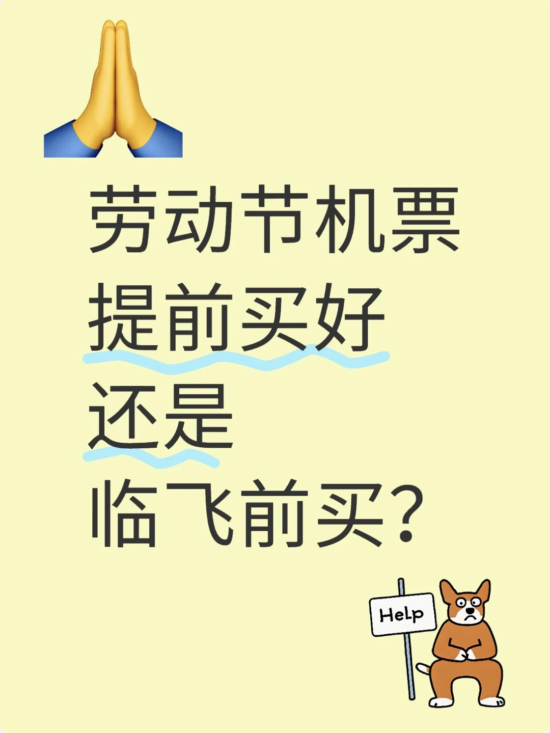 五一机票现在订划算还是临期划算？