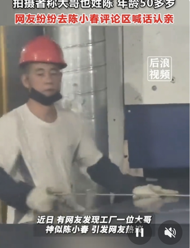 撞脸！工厂50多岁陈姓大哥，长相神似陈小春，网友喊话快去认亲🔥
 
娱乐八卦 明星撞脸
世上竟然有这么巧合的事！
最近一段工厂的小视频火了。一位戴着红色安全帽上班的中年大哥，今年五十多岁，刚好也姓陈。
 
看他的眉眼、神态，第一眼看上去，真的跟陈小春特别像。
 
这条视频传开之后，好多热心的网友