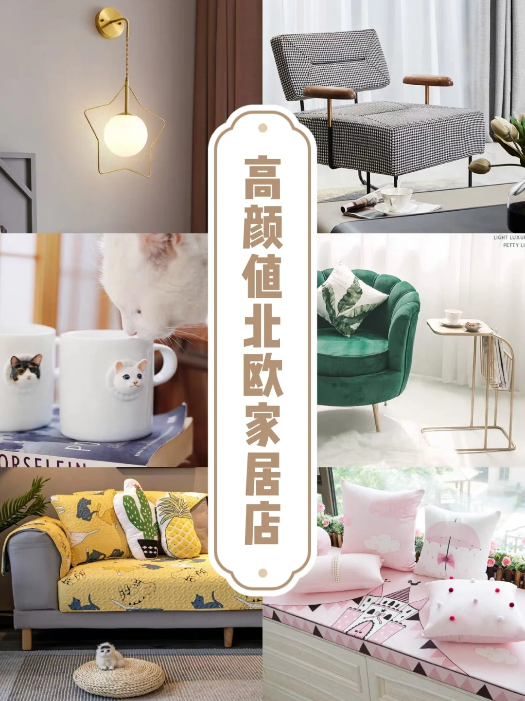 私藏100|精选6家北欧家居店，让人爱不释手