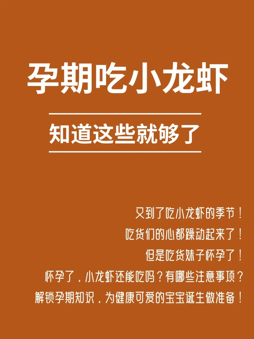 怀孕了小龙虾还能吃吗？当然可以！