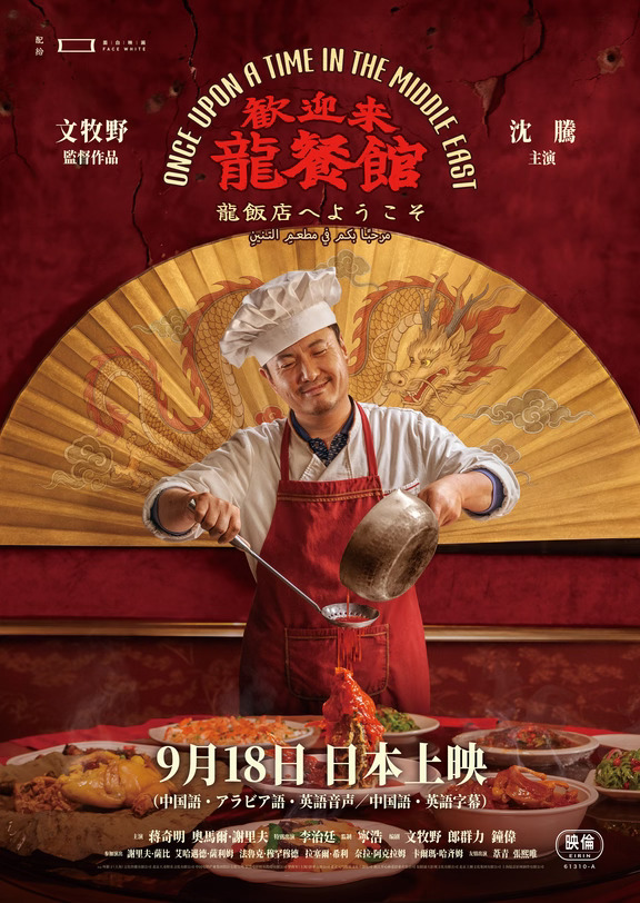 “龙餐馆”9.18登陆日本！一起好好吃饭！