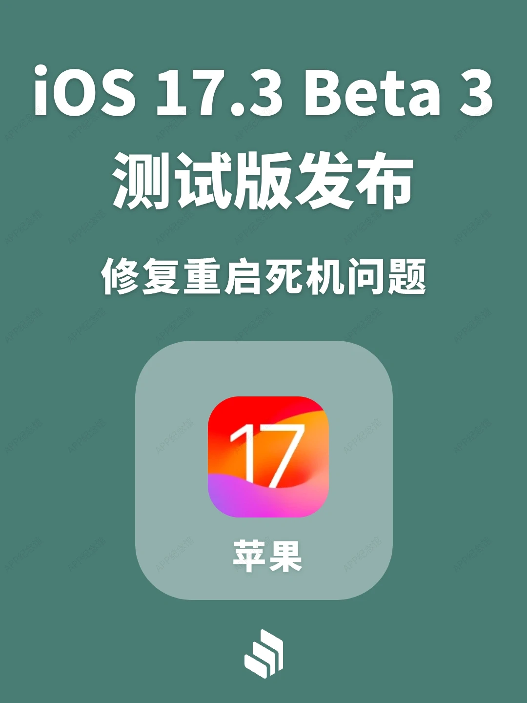 iOS17.3 beta3版本发布，修复重启死机问题！