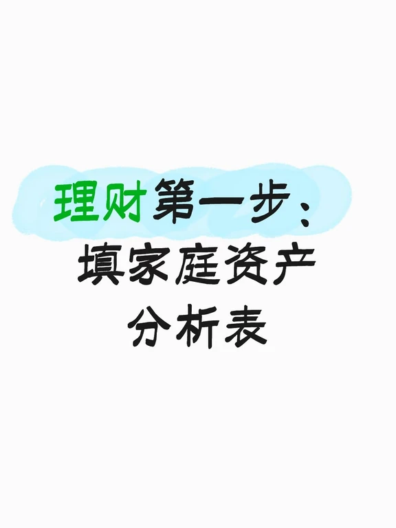 理财第一步：盘清家庭资产分析表