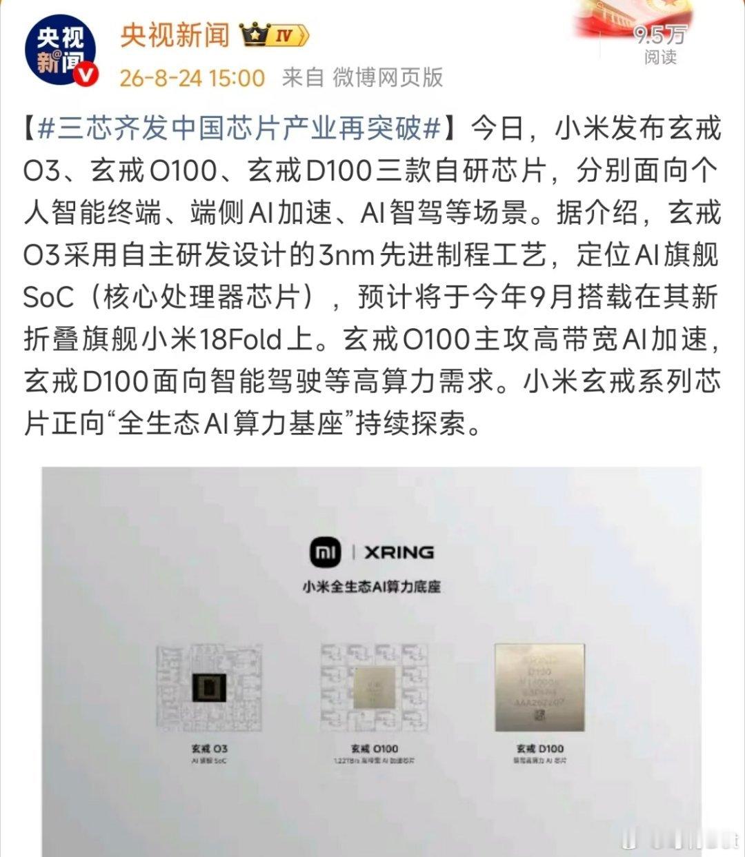 小米玄戒这次三芯齐发，不仅是小米的突破，更是中国芯片产业的突破。

玄戒O3，AI 旗舰 SoC，安兔兔首破 500 万
玄戒O100，1.22TB/s 高带宽 AI 加速芯片
玄戒D100，国内首款 3nm 智驾高算力 AI 芯片

玄戒是“全生态AI算力基座”，三颗芯片面向个人智能终端、端侧AI加速、智能驾驶，能覆盖到人车家全场 ​