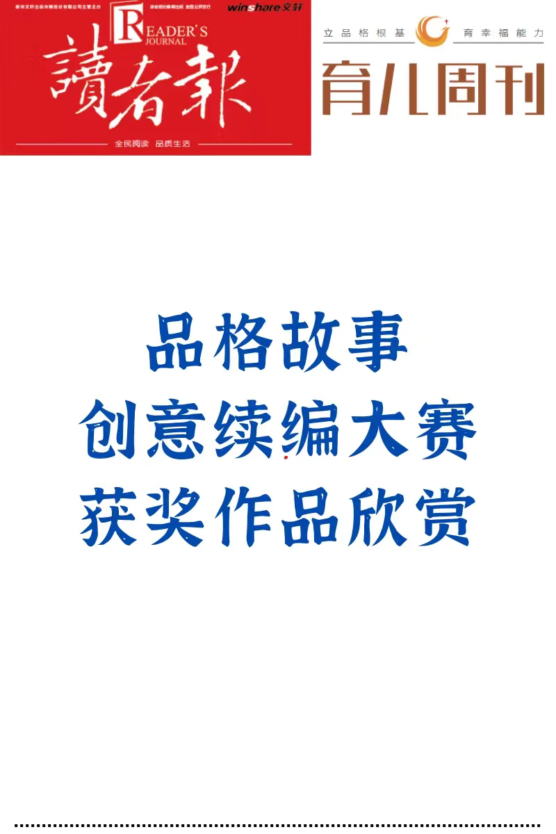 品格故事创意续编大赛获奖作品欣赏