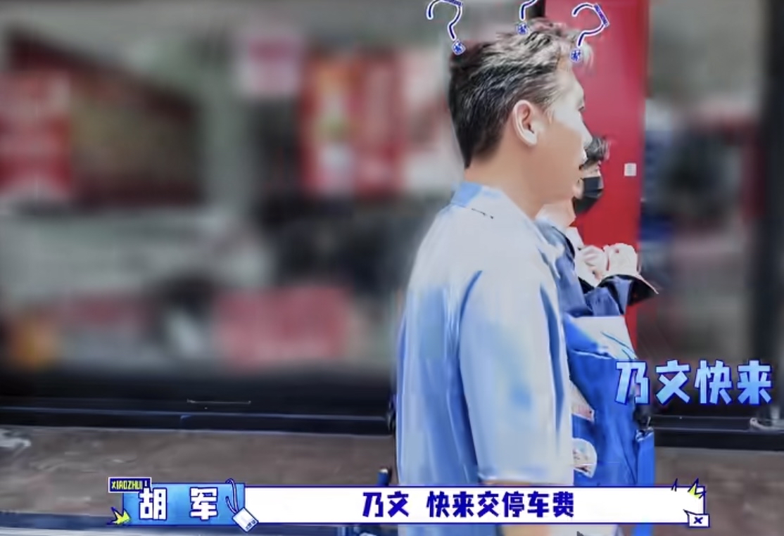 胡军没钱大喊催着李乃文交停车费，李乃文听到当场就开始跑起来了，胡军：“乃文，快来交停车费。”李乃文：“他没交费，我来。”胡军：“扫码，停车费。”
胡军这不管钱是太卑微了，连五块钱都得等着李乃文来了，才能交上，怪不得老远看到李乃文来了，大喊赶紧交停车费。
李乃文这财务小助手，也是够忙的，一边照顾老板，