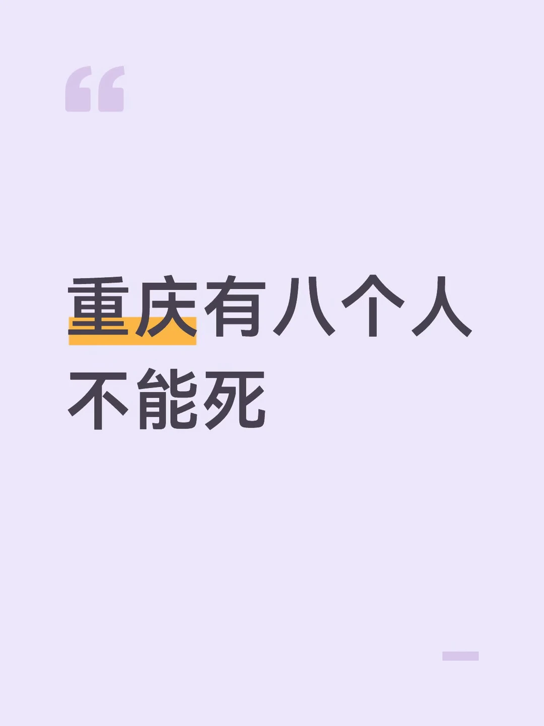 重庆有八个人不能死