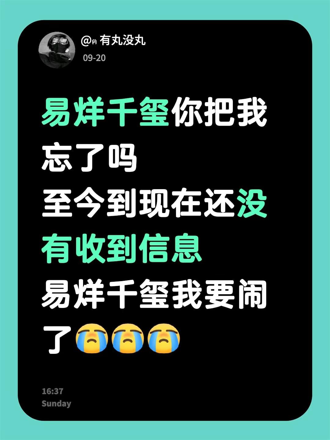 易烊千玺你把我忘了吗至今到现在还没有收到信息易烊千玺我要闹了
