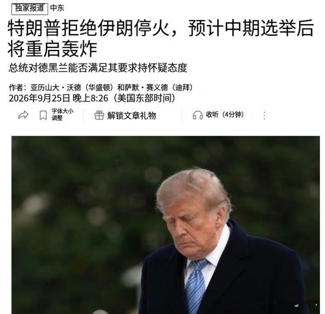 特朗普拒了伊朗的停火方案。

据《华尔街日报》报道，伊朗提出的条件很具体。

7天内，美国解除对伊朗港口的封锁，解冻至少120亿美元资产，解除石油制裁。

作为交换，伊朗在第七天重开霍尔木兹海峡，重启核谈判。

特朗普没接。

他私下告诉助手，预计11月中期选举后，恢复对伊朗的打击。

美方还明确告
