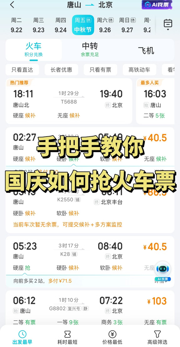 感谢xhs！！中秋国庆火车票真抢上了！